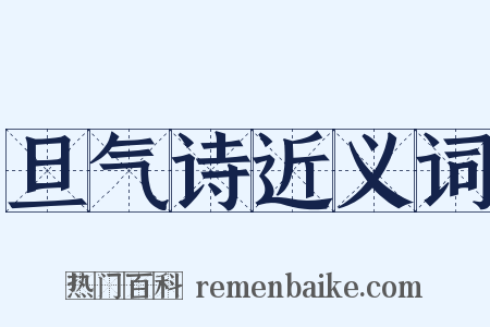 旦气诗近义词是什么意思的图片